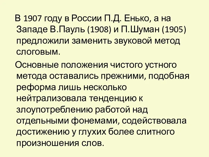 В 1907 году в России П.Д. Енько, а на Западе В.Пауль