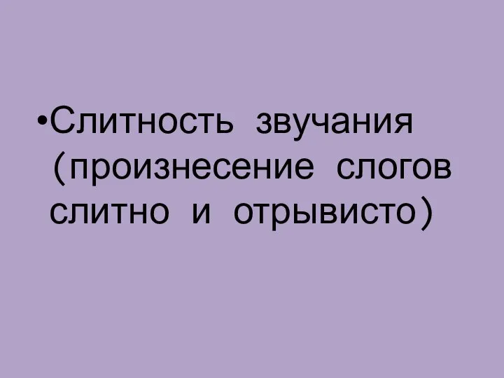 Слитность звучания (произнесение слогов слитно и отрывисто)