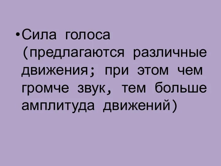 Сила голоса (предлагаются различные движения; при этом чем громче звук, тем больше амплитуда движений)