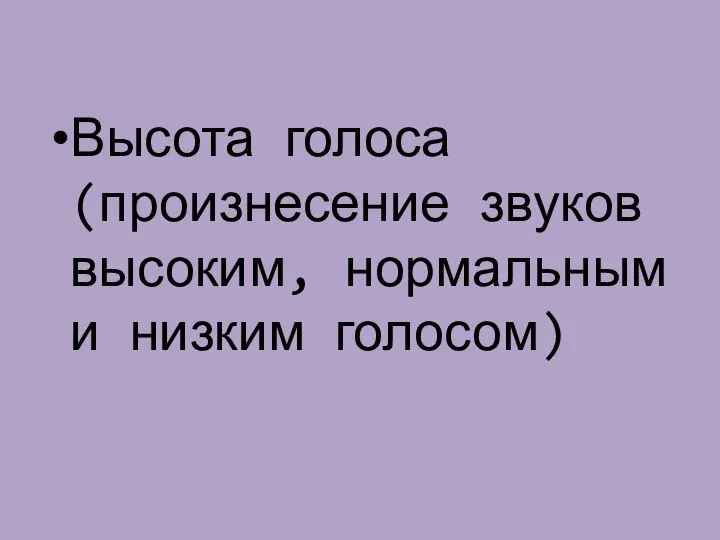 Высота голоса (произнесение звуков высоким, нормальным и низким голосом)