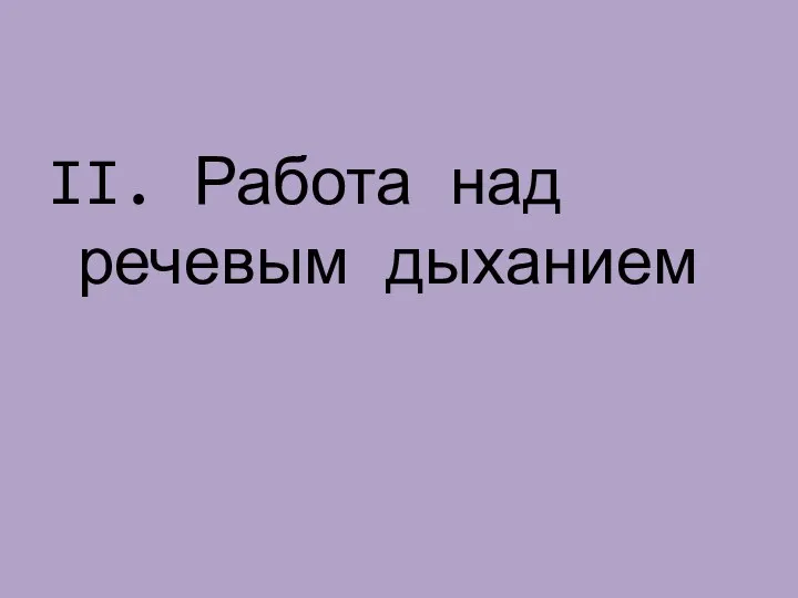 II. Работа над речевым дыханием