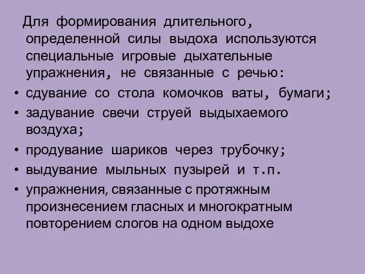 Для формирования длительного, определенной силы выдоха используются специальные игровые дыхательные упражнения,