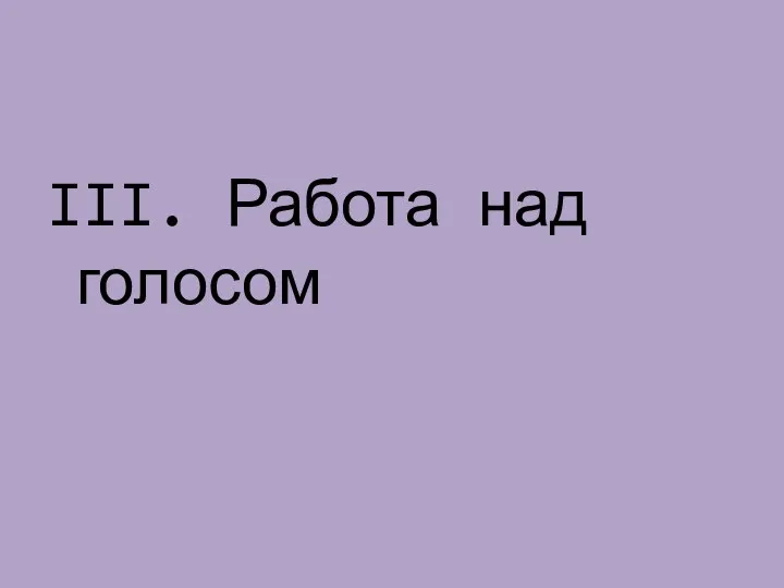 III. Работа над голосом