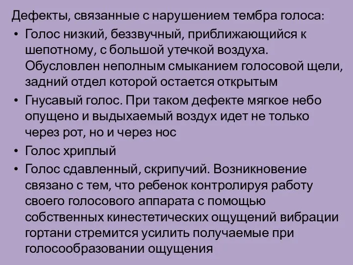 Дефекты, связанные с нарушением тембра голоса: Голос низкий, беззвучный, приближающийся к