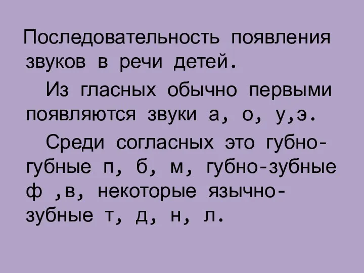 Последовательность появления звуков в речи детей. Из гласных обычно первыми появляются