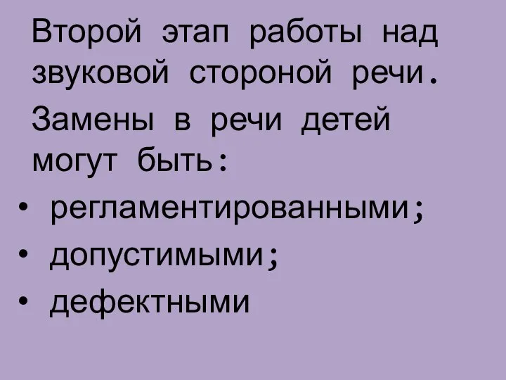 Второй этап работы над звуковой стороной речи. Замены в речи детей могут быть: регламентированными; допустимыми; дефектными