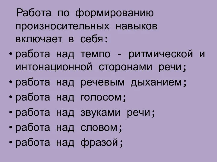 Работа по формированию произносительных навыков включает в себя: работа над темпо