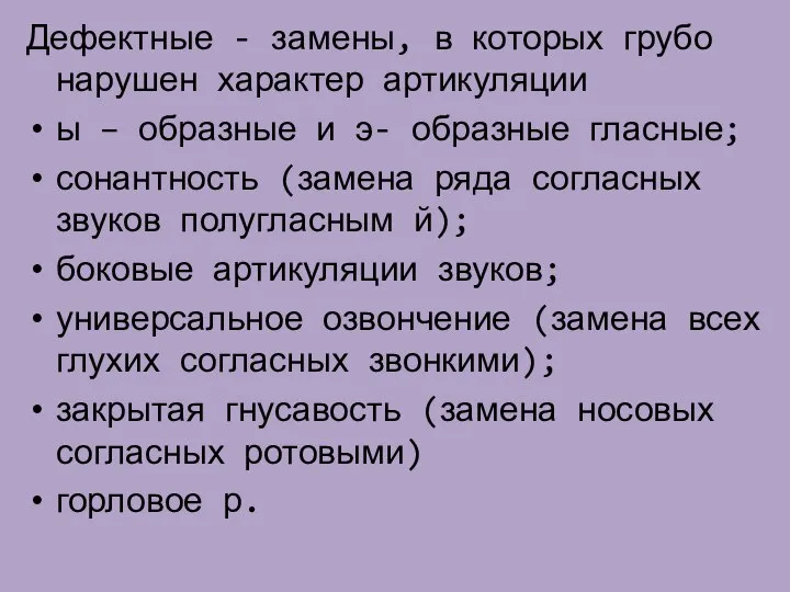 Дефектные - замены, в которых грубо нарушен характер артикуляции ы –