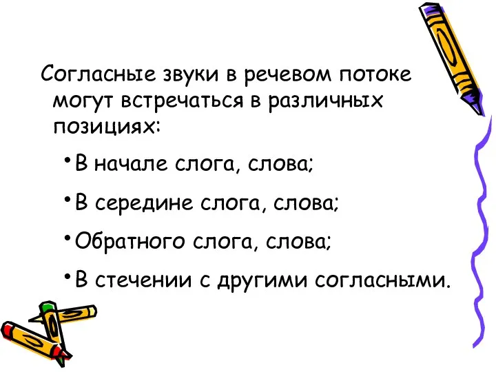 Согласные звуки в речевом потоке могут встречаться в различных позициях: В