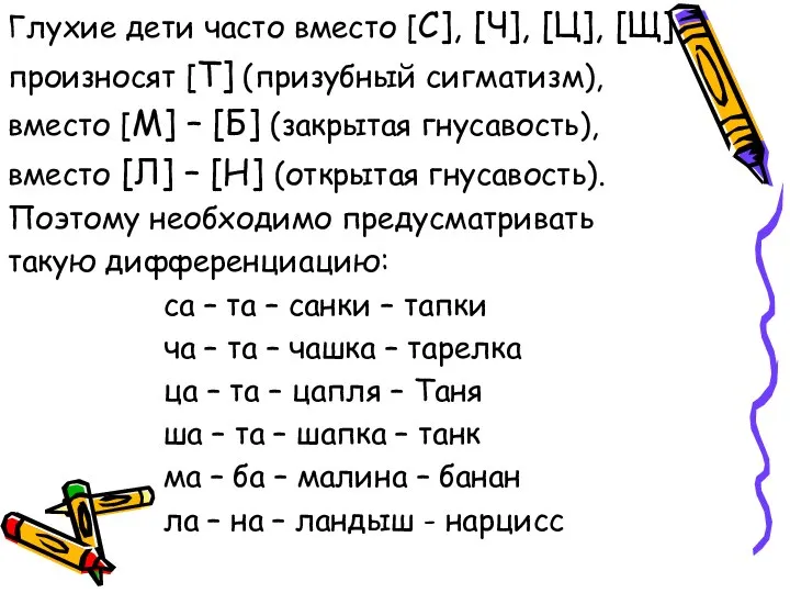 Глухие дети часто вместо [С], [Ч], [Ц], [Щ] произносят [Т] (призубный