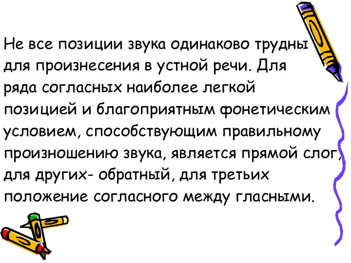 Не все позиции звука одинаково трудны для произнесения в устной речи.