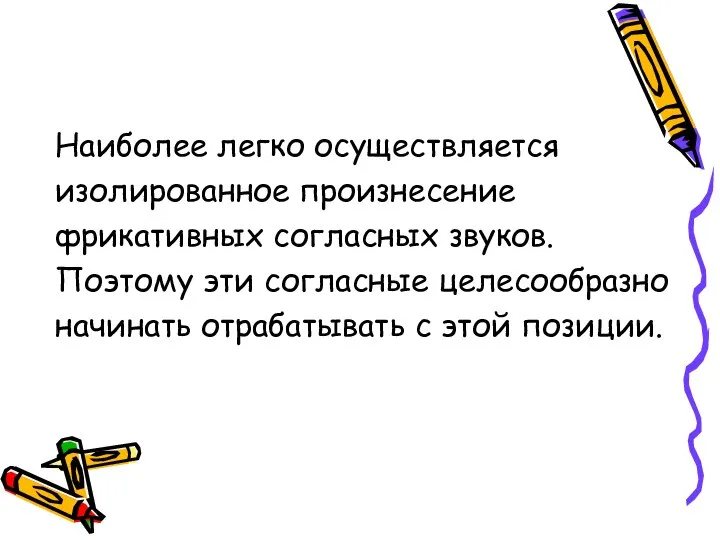 Наиболее легко осуществляется изолированное произнесение фрикативных согласных звуков. Поэтому эти согласные