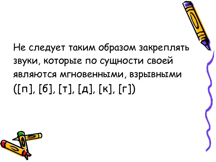 Не следует таким образом закреплять звуки, которые по сущности своей являются