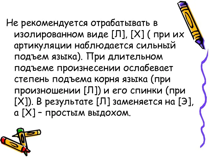 Не рекомендуется отрабатывать в изолированном виде [Л], [Х] ( при их