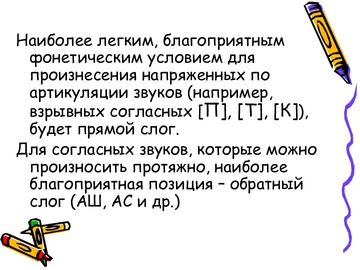 Наиболее легким, благоприятным фонетическим условием для произнесения напряженных по артикуляции звуков