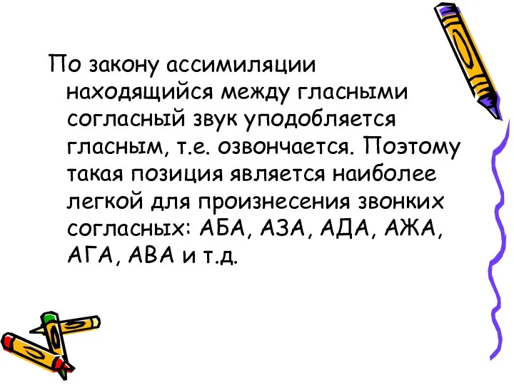 По закону ассимиляции находящийся между гласными согласный звук уподобляется гласным, т.е.