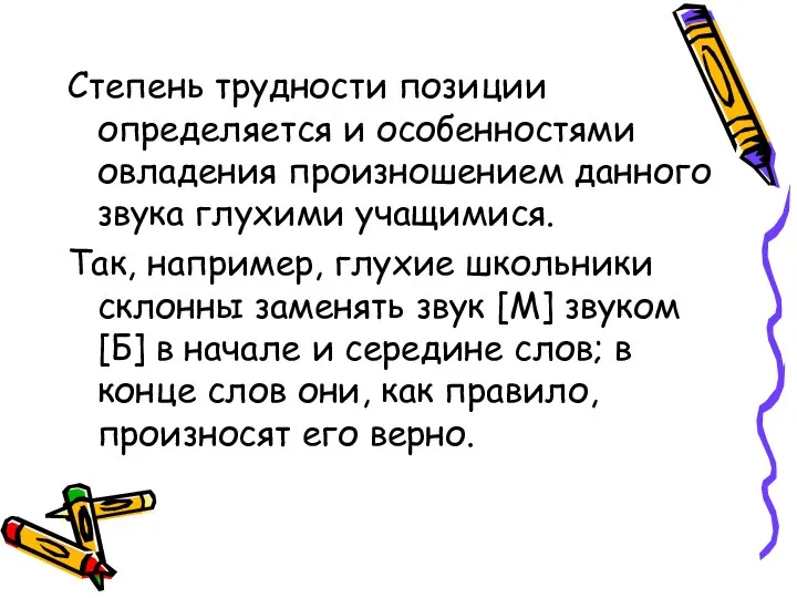 Степень трудности позиции определяется и особенностями овладения произношением данного звука глухими