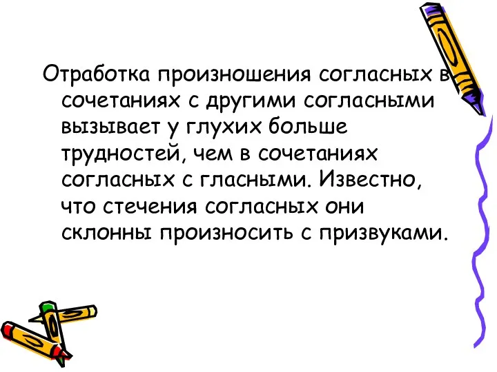 Отработка произношения согласных в сочетаниях с другими согласными вызывает у глухих