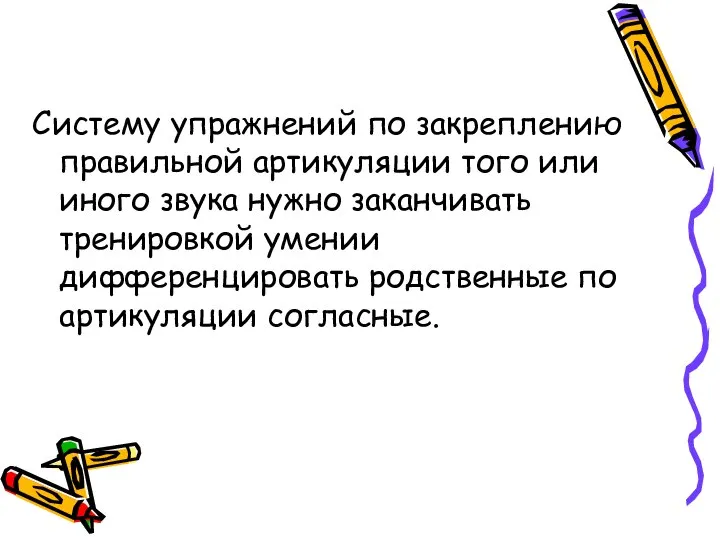 Систему упражнений по закреплению правильной артикуляции того или иного звука нужно