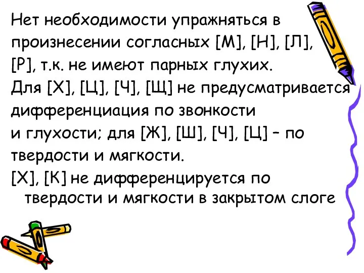 Нет необходимости упражняться в произнесении согласных [М], [Н], [Л], [Р], т.к.