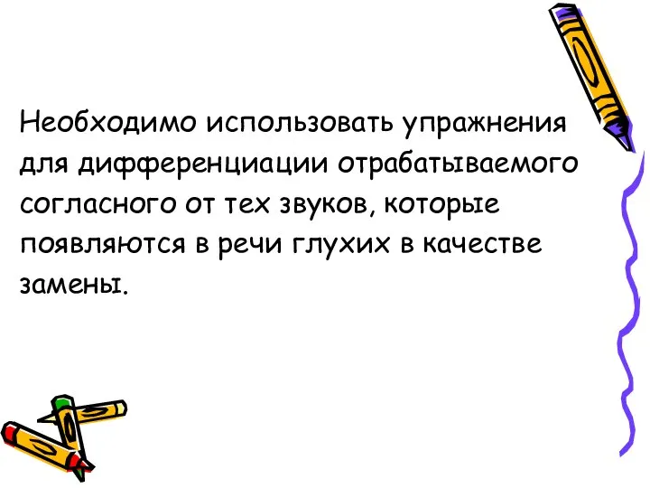 Необходимо использовать упражнения для дифференциации отрабатываемого согласного от тех звуков, которые