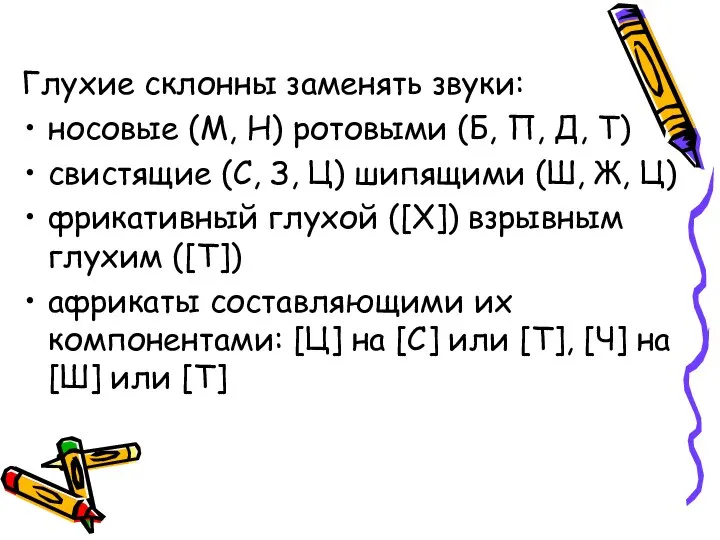 Глухие склонны заменять звуки: носовые (М, Н) ротовыми (Б, П, Д,