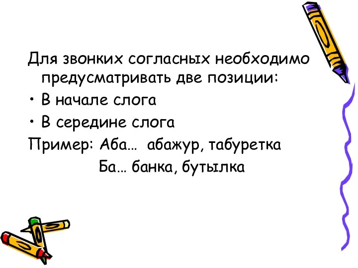 Для звонких согласных необходимо предусматривать две позиции: В начале слога В