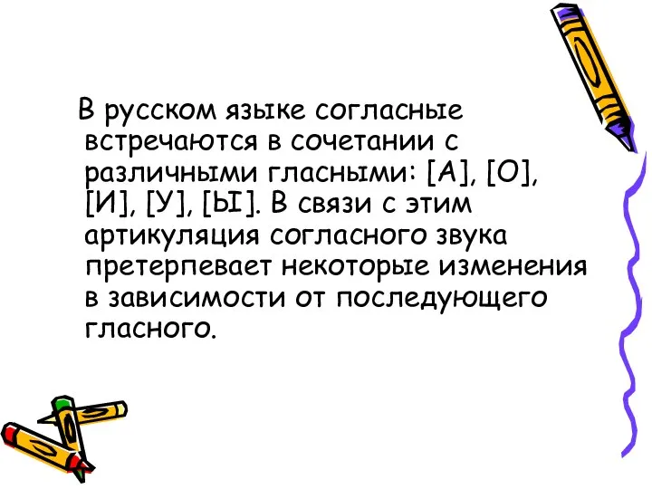 В русском языке согласные встречаются в сочетании с различными гласными: [А],