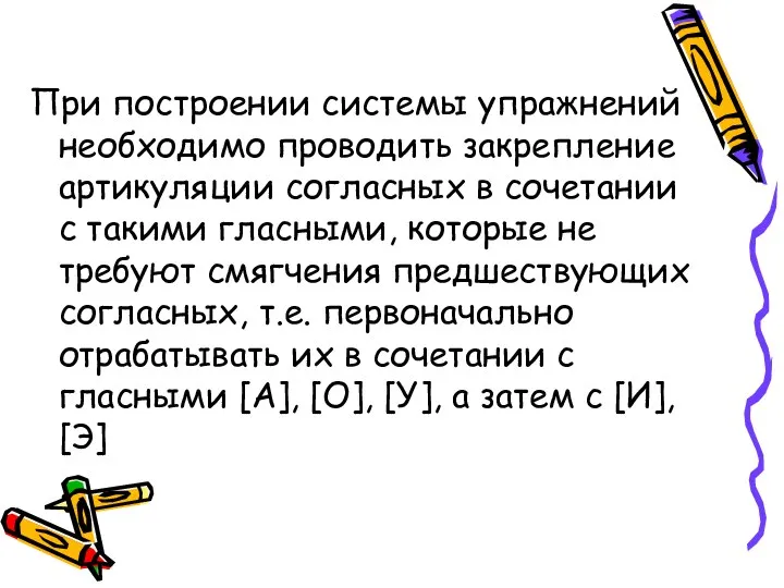 При построении системы упражнений необходимо проводить закрепление артикуляции согласных в сочетании