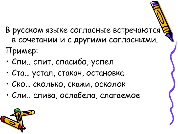 В русском языке согласные встречаются в сочетании и с другими согласными.