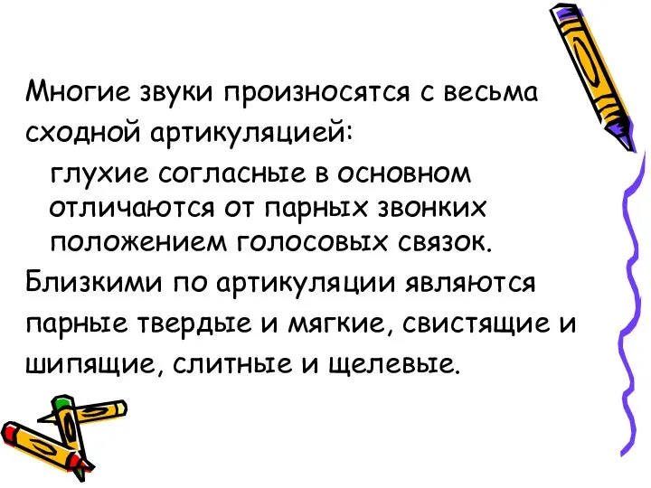 Многие звуки произносятся с весьма сходной артикуляцией: глухие согласные в основном