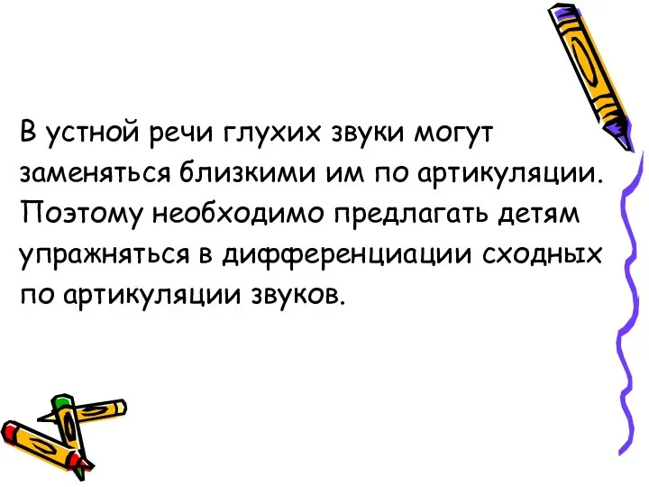 В устной речи глухих звуки могут заменяться близкими им по артикуляции.