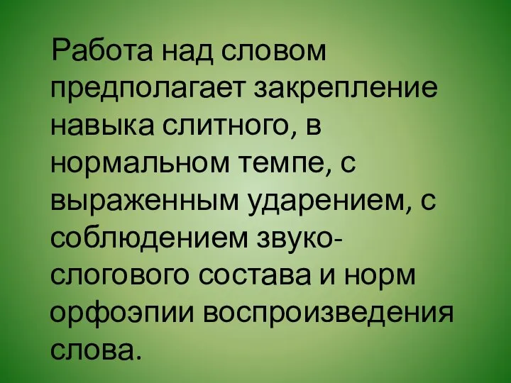 Работа над словом предполагает закрепление навыка слитного, в нормальном темпе, с