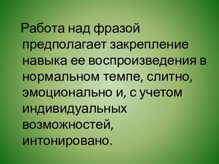 Работа над фразой предполагает закрепление навыка ее воспроизведения в нормальном темпе,