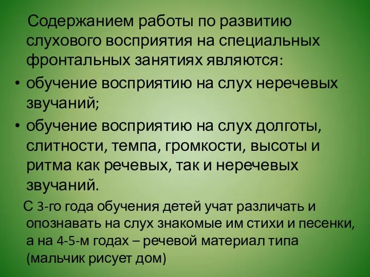 Содержанием работы по развитию слухового восприятия на специальных фронтальных занятиях являются: