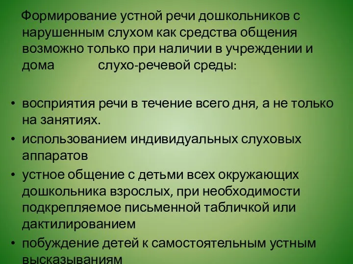 Формирование устной речи дошкольников с нарушенным слухом как средства общения возможно