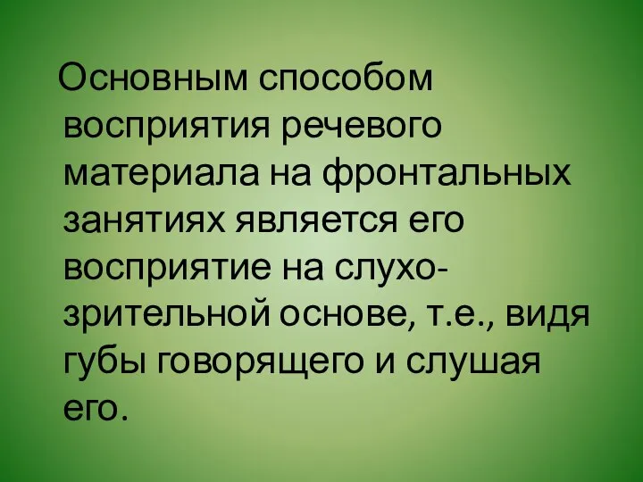 Основным способом восприятия речевого материала на фронтальных занятиях является его восприятие