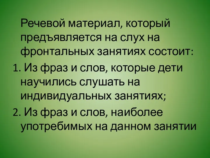 Речевой материал, который предъявляется на слух на фронтальных занятиях состоит: 1.