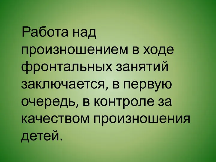 Работа над произношением в ходе фронтальных занятий заключается, в первую очередь,