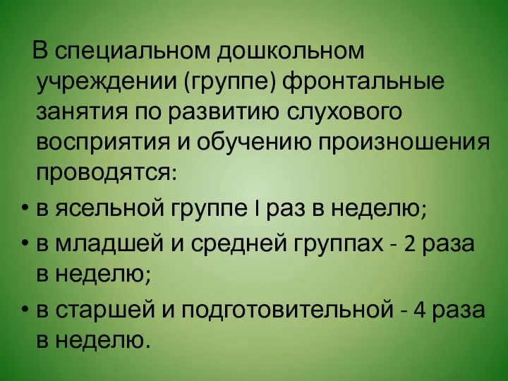 В специальном дошкольном учреждении (группе) фронтальные занятия по развитию слухового восприятия