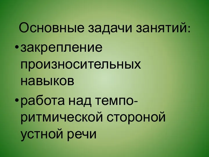 Основные задачи занятий: закрепление произносительных навыков работа над темпо-ритмической стороной устной речи