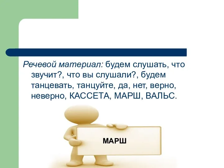 Речевой материал: будем слушать, что звучит?, что вы слушали?, будем танцевать,