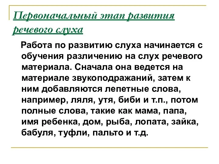 Первоначальный этап развития речевого слуха Работа по развитию слуха начинается с