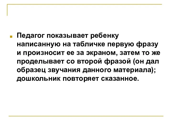 Педагог показывает ребенку написанную на табличке первую фразу и произносит ее