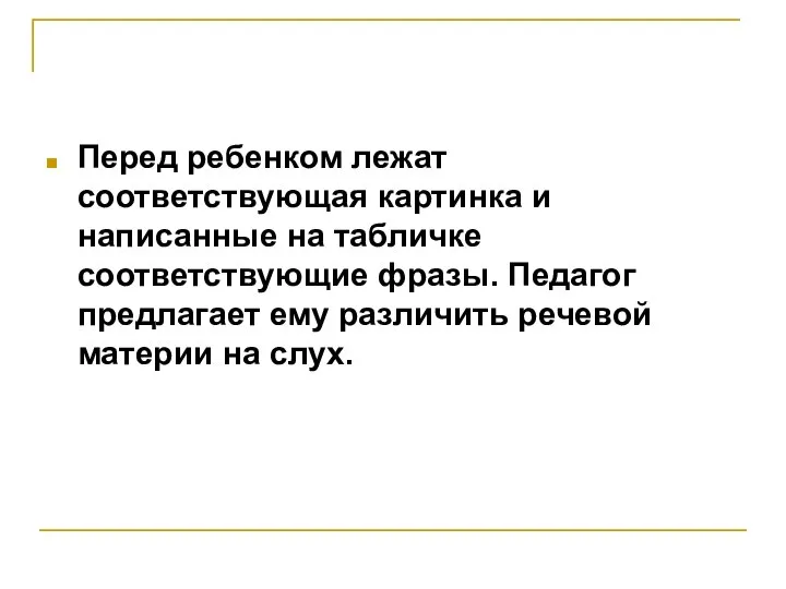 Перед ребенком лежат соответствующая картинка и написанные на табличке соответствующие фразы.