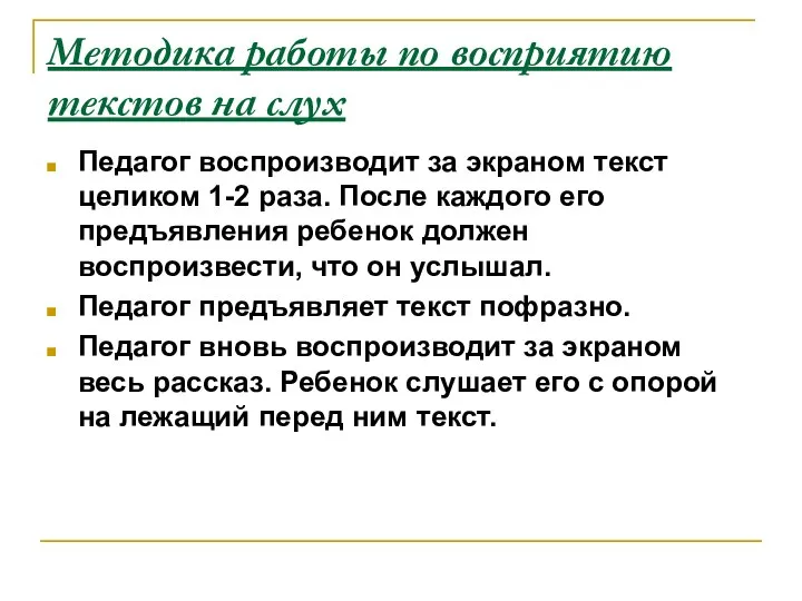 Педагог воспроизводит за экраном текст целиком 1-2 раза. После каждого его