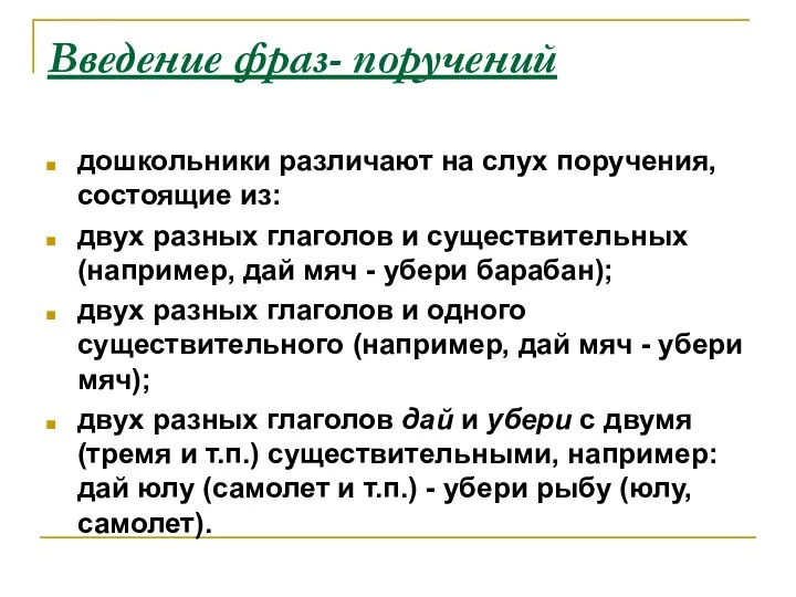 Введение фраз- поручений дошкольники различают на слух поручения, состоящие из: двух