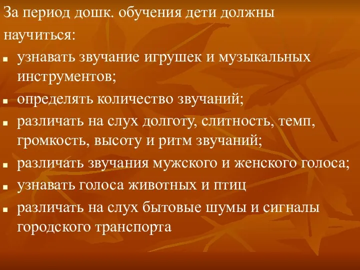 За период дошк. обучения дети должны научиться: узнавать звучание игрушек и