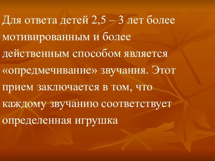 Для ответа детей 2,5 – 3 лет более мотивированным и более