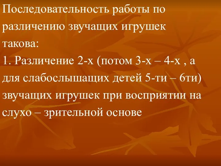 Последовательность работы по различению звучащих игрушек такова: 1. Различение 2-х (потом